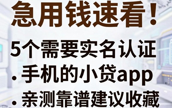 急用钱速看!5个不需要实名认证手机的小贷app,亲测靠谱建议收藏