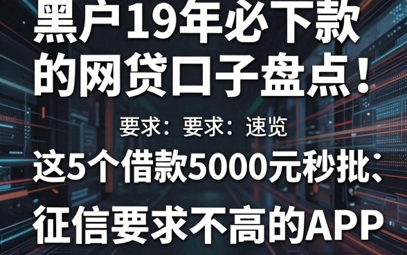 黑户19年必下款的网贷口子盘点:这5个借款5000元秒批、征信要求不高的APP速览