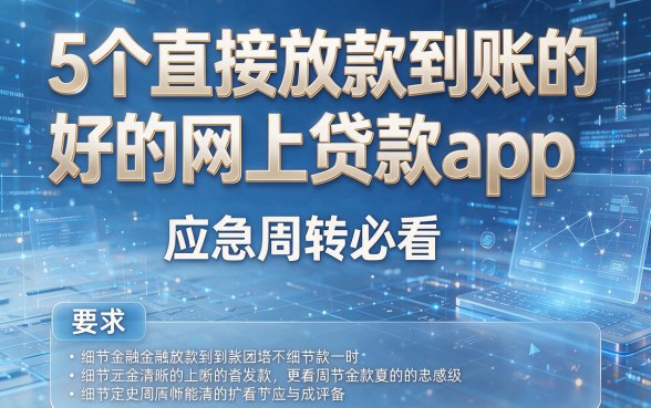 5个直接放款到账的好的网上贷款app,应急周转必看