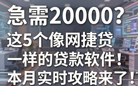 急需20000?这5个像网捷贷一样的贷款软件,本月实时下款攻略来了!