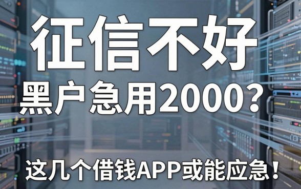 征信不好黑户急用2000?这几个借钱APP或能应急!