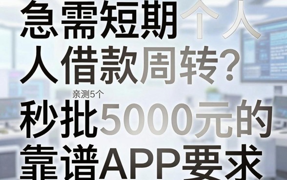 急需短期个人借款周转？亲测5个秒批5000元的靠谱APP