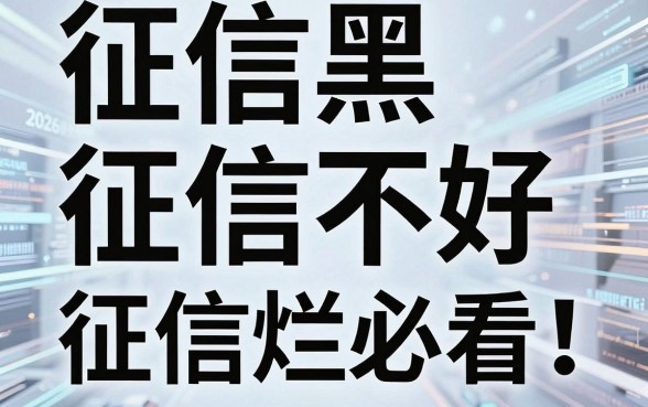 征信黑、征信不好、征信烂必看!2026这5个额度比较大的网贷深度揭秘