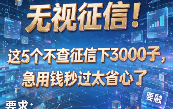 无视征信!这5个不查征信下3000子,急用钱秒过太省心了