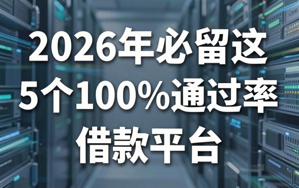 2026年必留这5个100%通过率的借款平台,错过再无!