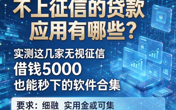 不上征信的贷款应用有哪些？实测这几家无视征信、借钱5000也能秒下的软件合集