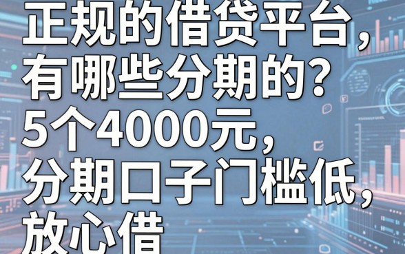 正规的借贷平台有哪些分期的?这5个4000元分期口子门槛低放心借
