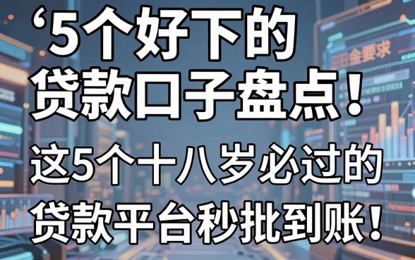 5个好下的贷款口子盘点!这5个十八岁必过的贷款平台秒批到账