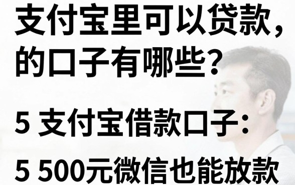 支付宝里可以贷款的口子有哪些?5个支付宝借款口子,500元微信也能放款