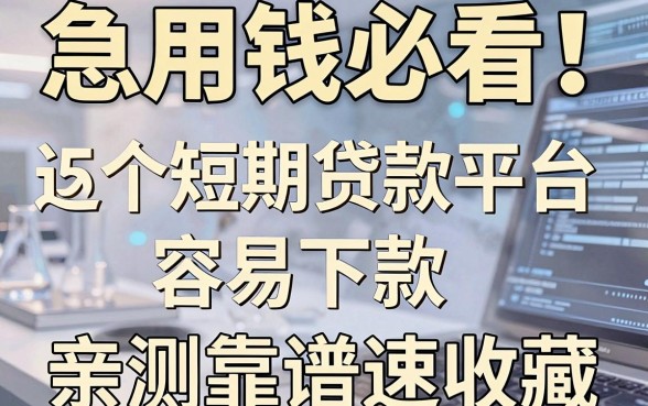 急用钱必看!这5个短期贷款平台容易下款,亲测靠谱速收藏!