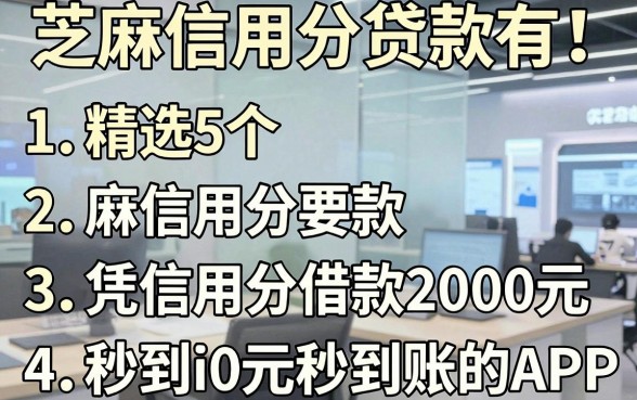 芝麻信用分贷款有！精选5个凭信用分借款2000元秒到账的APP