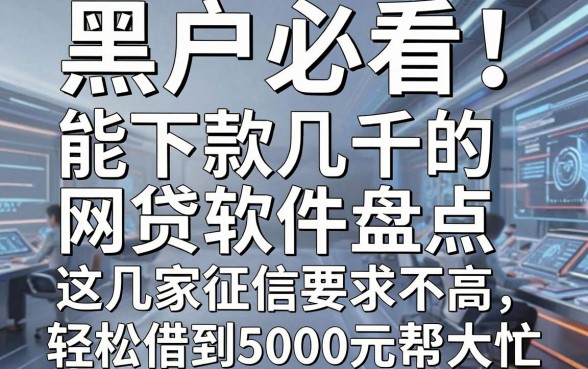 黑户必看!能下款几千的网贷软件盘点,这几家征信要求不高,轻松借到5000元帮大忙
