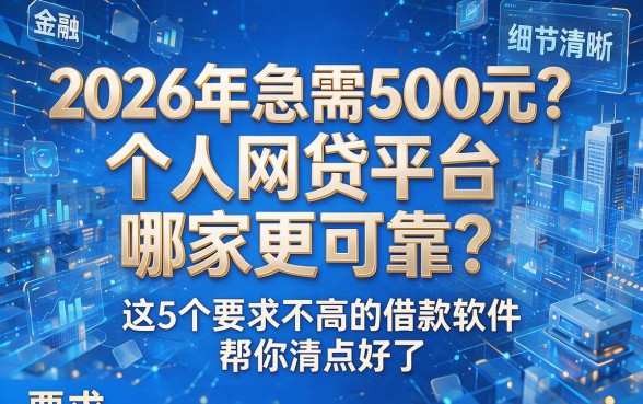 2026年急需500元?个人网贷平台哪家更可靠?这5个要求不高的借款软件帮你清点好了!