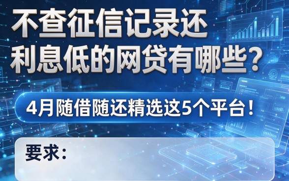 不查征信记录还利息低的网贷有哪些？4月随借随还精选这5个平台！