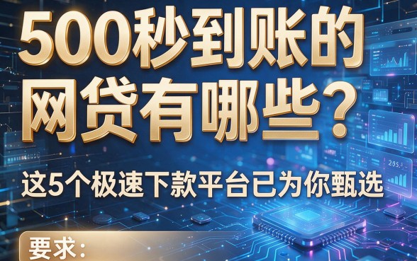 500秒到账的网贷有哪些？这5个极速下款平台已为你甄选！