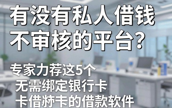 有没有私人借钱不审核的平台?专家力荐这5个无需绑定银行卡的借款软件