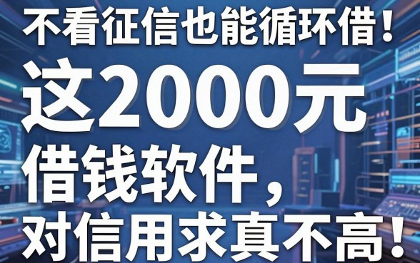 不看征信也能循环借！这2000元借钱软件对信用要求真不高