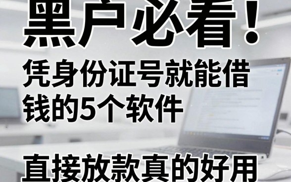 黑户必看!凭身份证号就能借钱的5个软件,直接放款真的好用