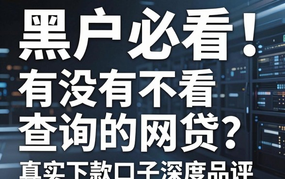 黑户必看！有没有不看查询的网贷？真实下款口子深度品评