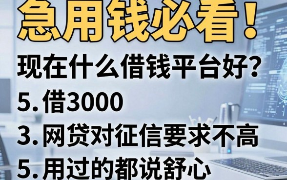 急用钱必看！现在什么借钱平台好？这5个借3000的网贷对征信要求不高，用过的都说舒心！