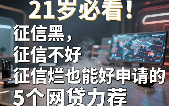 21岁必看！征信黑、征信不好、征信烂也能好申请的5个网贷力荐