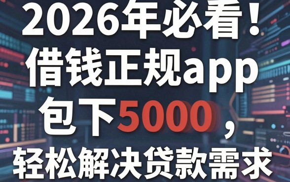2026年必看！这五个借钱的正规app包下5000，轻松解决3000贷款需求