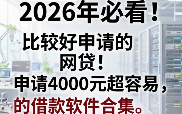 2026年必看！盘点5个比较好申请的网贷，申请4000元超容易的借款软件合集