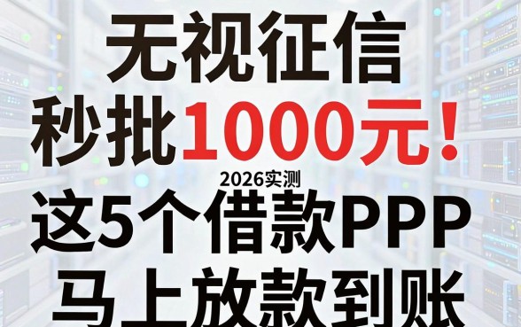 无视征信秒批1000元!2026实测这5个借款APP,马上放款到账