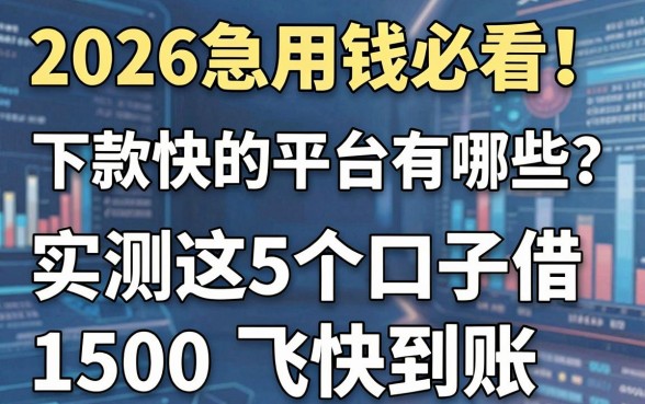 2026急用钱必看!下款快的平台有哪些?实测这5个口子借1500飞快到账