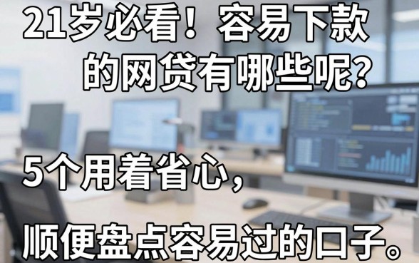 21岁必看！容易下款的网贷有哪些呢？这5个用着省心，顺便盘点借款4000容易过的口子