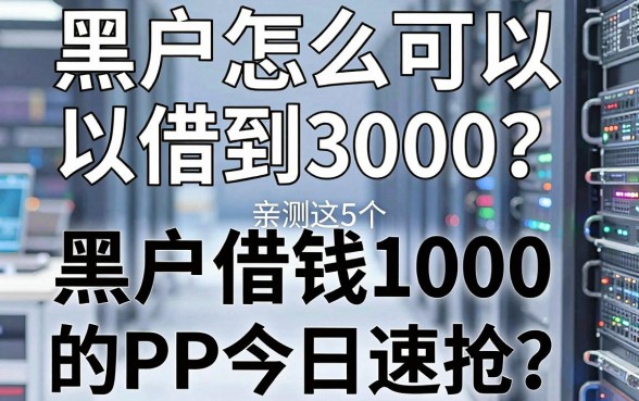黑户怎么可以借到3000?亲测这5个黑户借钱1000的APP今日速抢