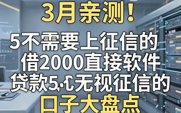 3月亲测！5个不需要上征信的贷款软件，借2000直接无视征信的口子大盘点