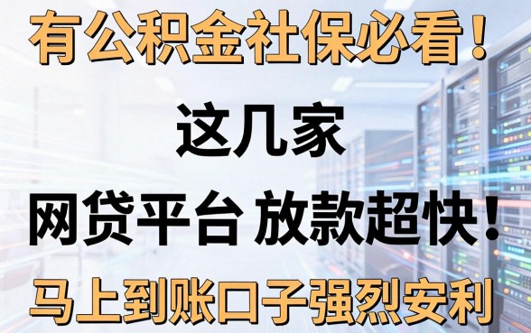 有公积金社保必看!这几家网贷平台放款超快,马上到账口子强烈安利
