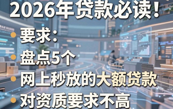 2026年贷款必读!盘点5个网上秒放的大额贷款,对资质要求不高