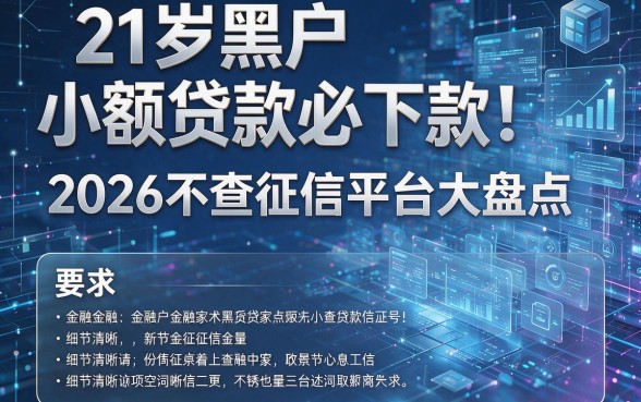 21岁黑户小额贷款必下款！2026不查征信平台大盘点