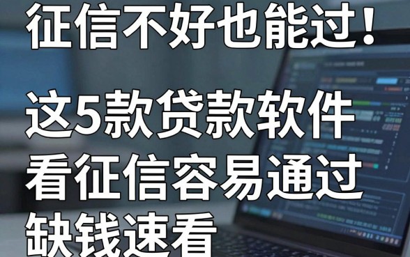 征信不好也能过!这5款贷款软件看征信容易通过,缺钱速看