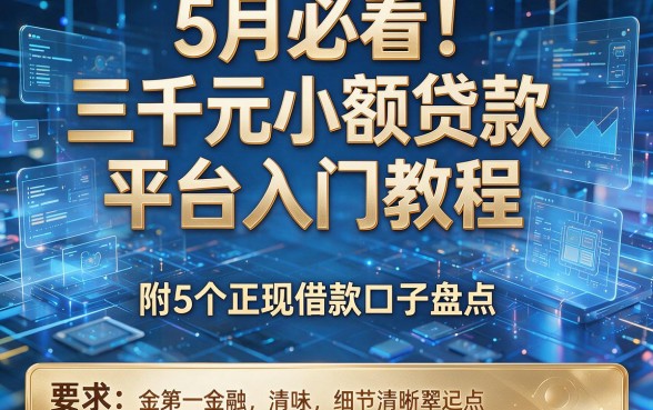 5月必看！三千元小额贷款平台入门教程，附5个正规借款口子盘点