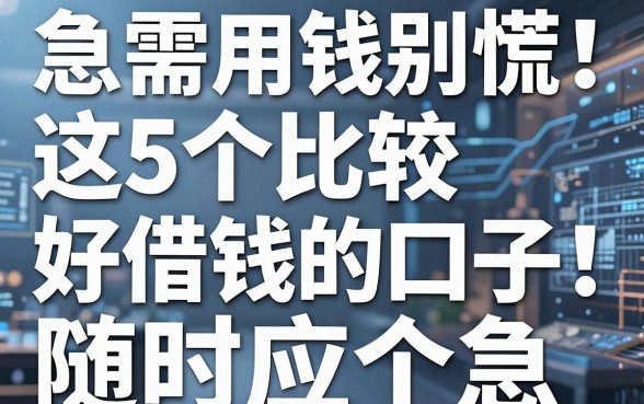 急需用钱别慌！这5个比较好借钱的口子，随时应个急