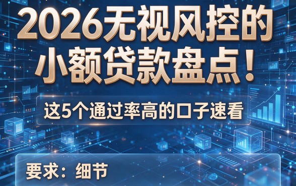 2026无视风控的小额贷款盘点!这5个通过率高的口子速看
