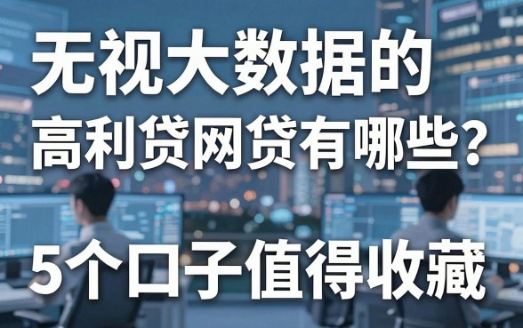 无视大数据的高利贷网贷有哪些？这5个口子值得收藏