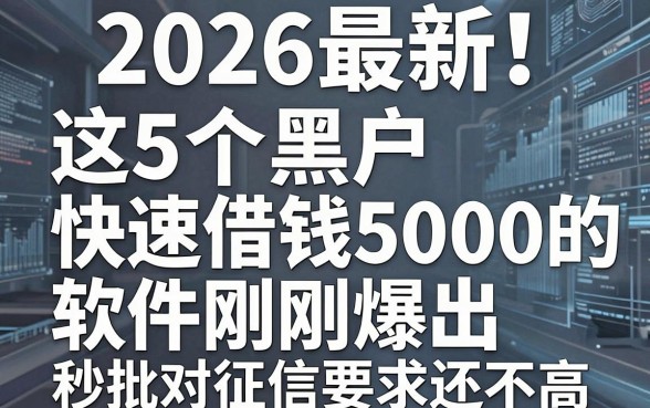 2026最新!这5个黑户快速借钱5000的软件刚刚爆出,秒批对征信要求还不高