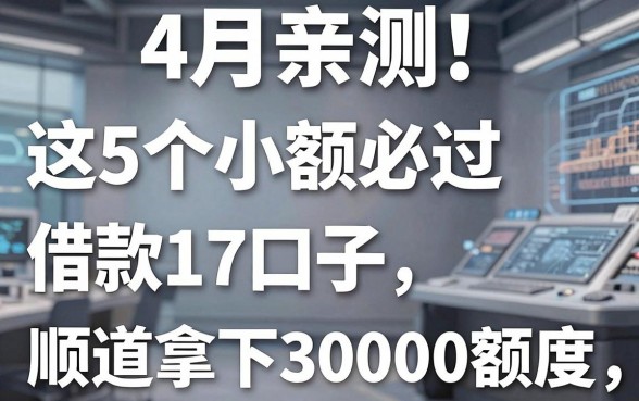4月亲测！这5个小额必过借款17口子，顺道拿下30000额度