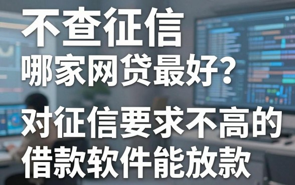 不查征信哪家网贷最好?2026年这5个对征信要求不高的借款软件能放款