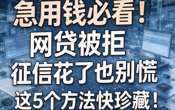 急用钱必看!网贷被拒、征信花了也别慌,这5个方法快珍藏