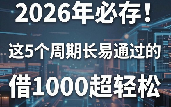 2026年必存！这5个周期长易通过的网贷平台，借1000超轻松