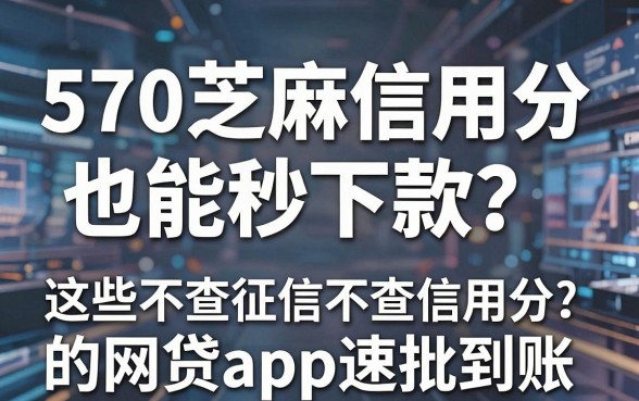 570芝麻信用分也能秒下款?这些不查征信不查信用分的网贷APP速批到账
