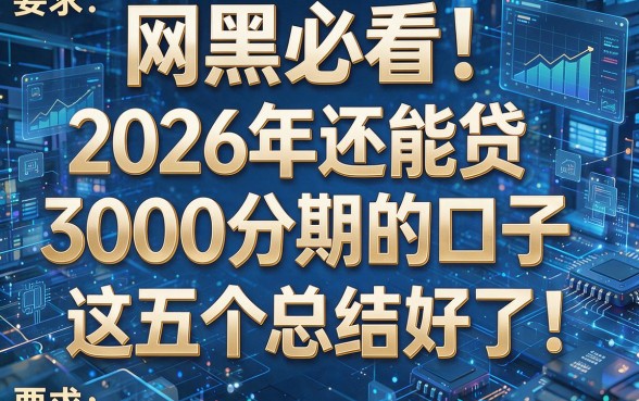 网黑必看!2026年还能贷3000分期的口子,这五个总结好了!