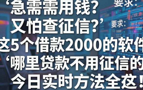急需用钱又怕查征信?这5个借款2000的软件,哪里贷款不用征信的今日实时方法全在这!