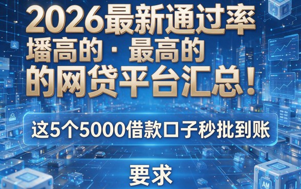 2026最新通过率最高的网贷平台汇总!这5个5000借款口子秒批到账