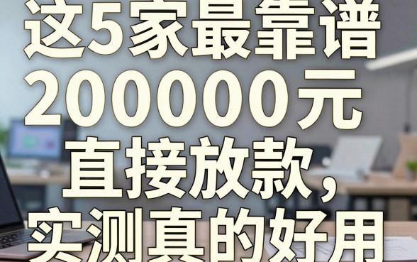 这5家最靠谱的手机借钱软件,20000元直接放款,实测真的好用!